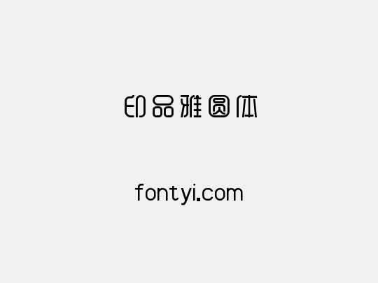 印品雅圆体