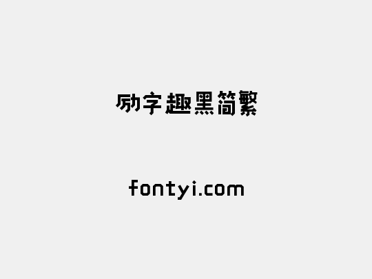 励字趣黑简繁