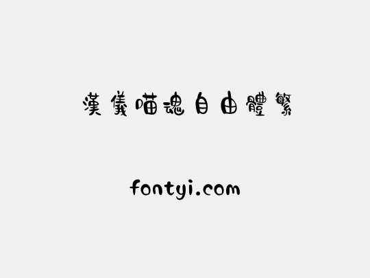 汉仪喵魂自由体繁