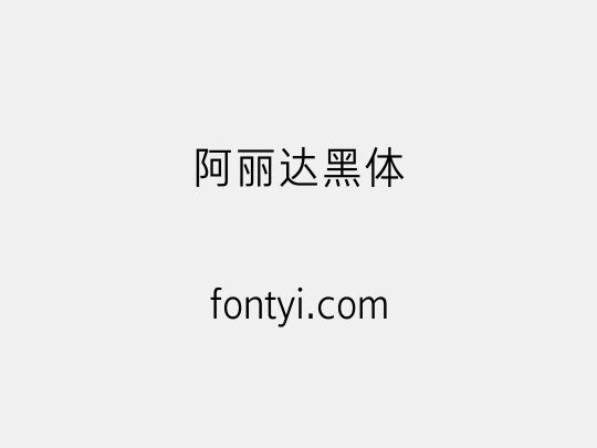 阿丽达黑体
