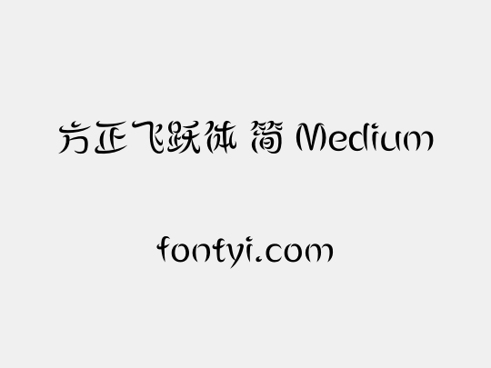 方正飞跃体 简 Medium