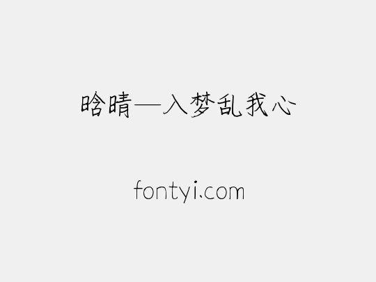 晗晴—入梦乱我心