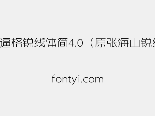 锐字逼格锐线体简4.0（原张海山锐线体）