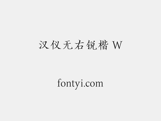 汉仪无右锐楷 W