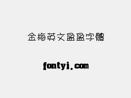 金梅英文盈盈字體