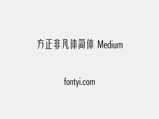 方正非凡体简体 Medium