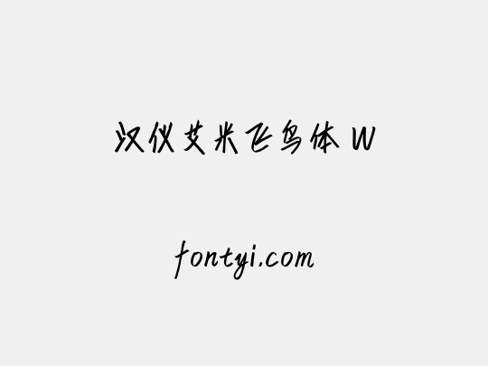 汉仪艾米飞鸟体 W