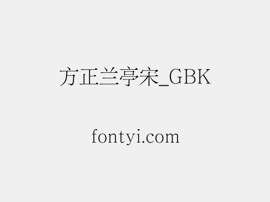 方正兰亭宋_GBK