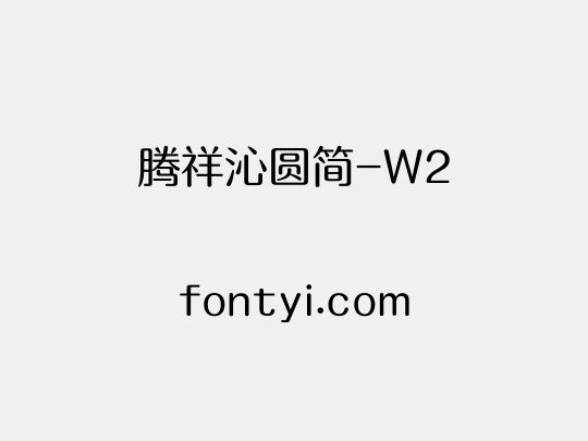 腾祥沁圆简-W2