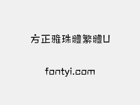 方正雅珠體繁體U