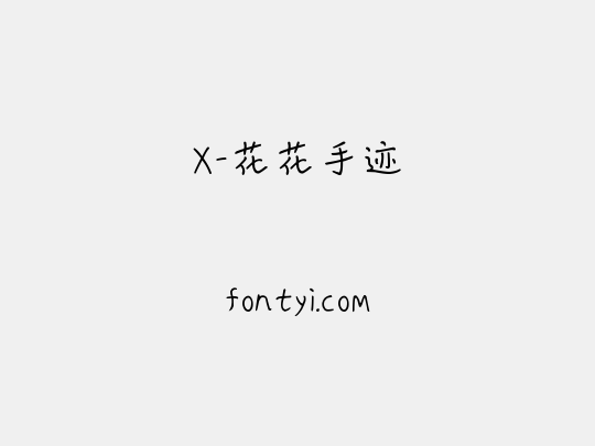 X-花花手迹