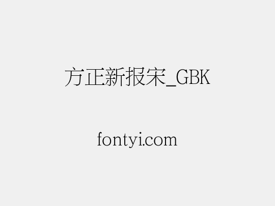 方正新报宋_GBK