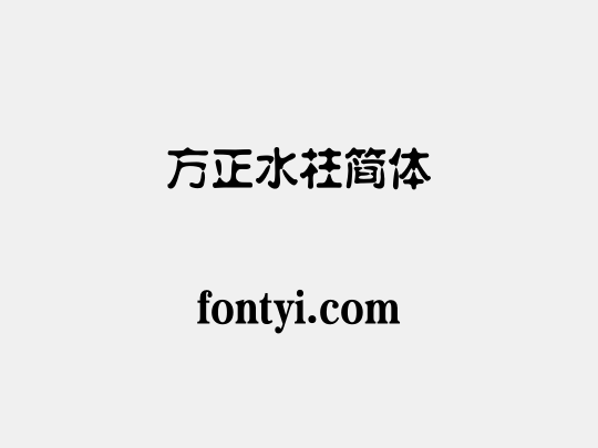 方正水柱简体