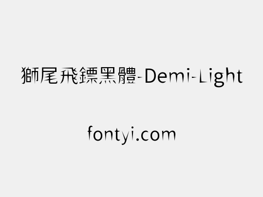 獅尾飛鏢黑體-Demi-Light