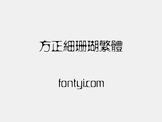方正细珊瑚繁体