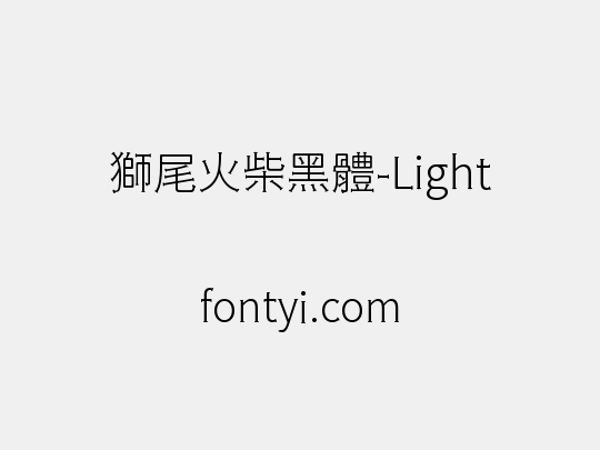 獅尾火柴黑體-Light