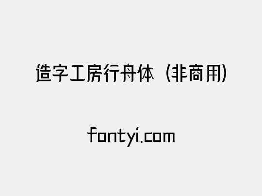造字工房行舟体（非商用）