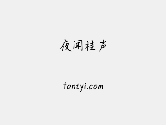 夜闻桂声