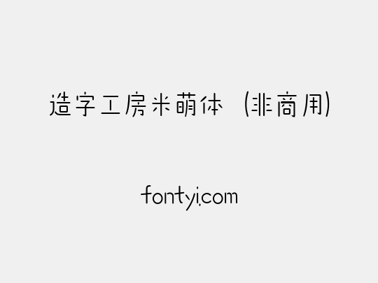 造字工房米萌体（非商用）