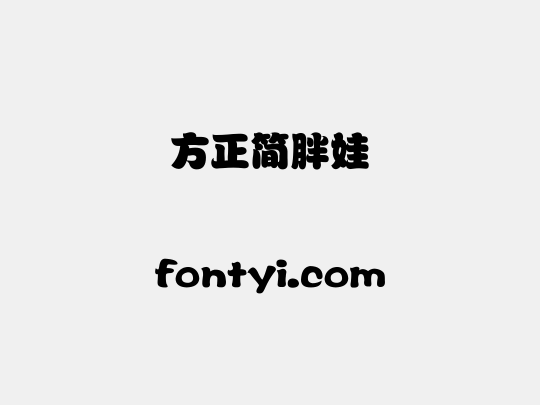 方正簡胖娃