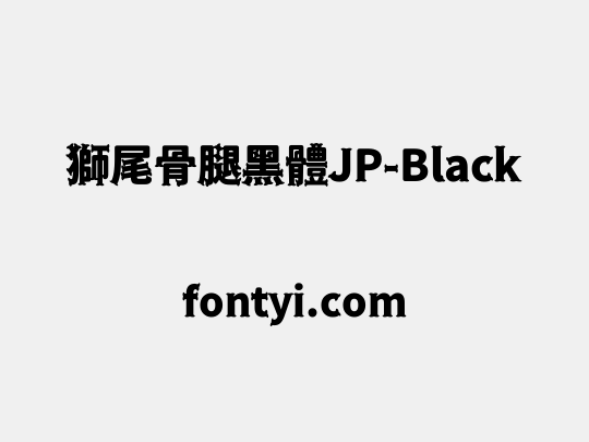 獅尾骨腿黑體JP-Black