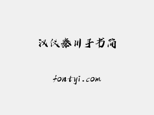 汉仪秦川手书简