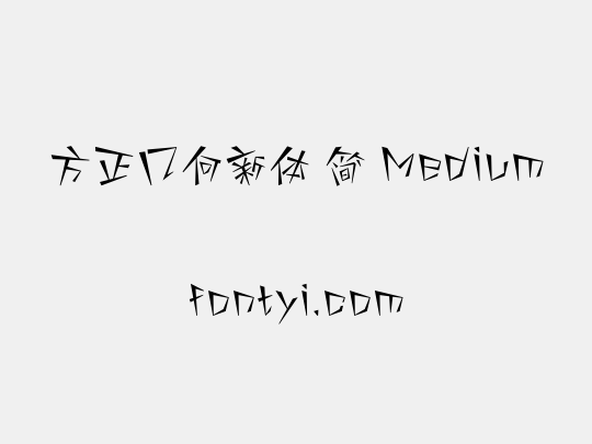方正几何新体 简 Medium