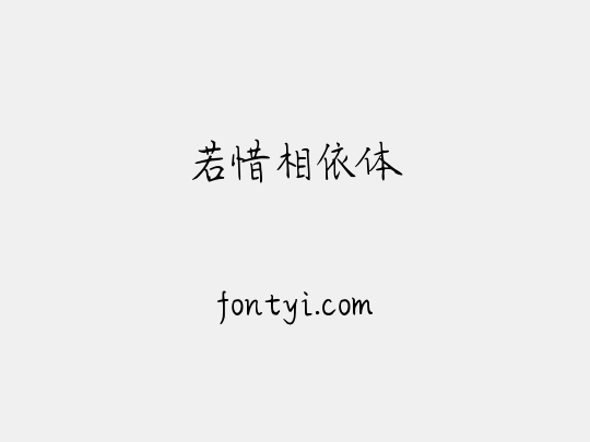 若惜相依体