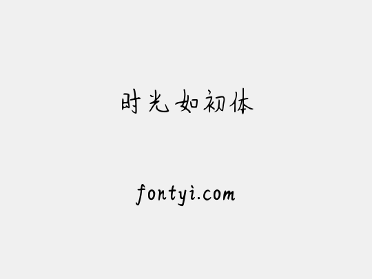 时光如初体