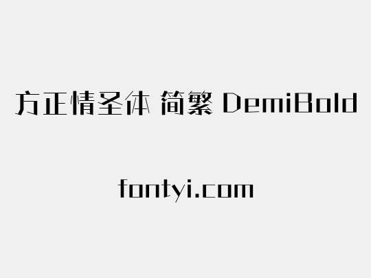 方正情圣体 简繁 DemiBold