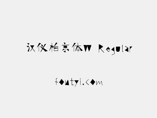 汉仪柏京体W Regular