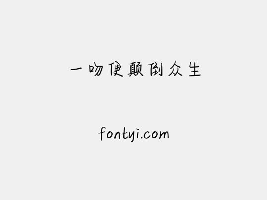 一吻便颠倒众生