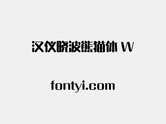 汉仪晓波熊猫体 W