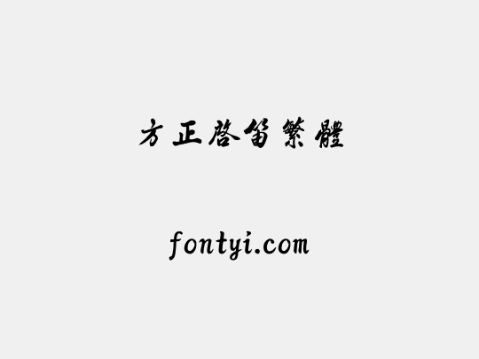 方正启笛繁体