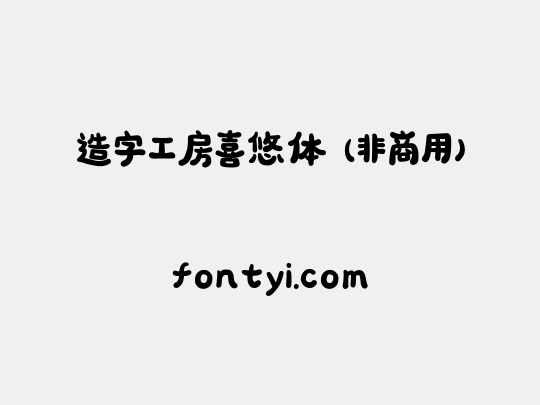 造字工房喜悠体（非商用）