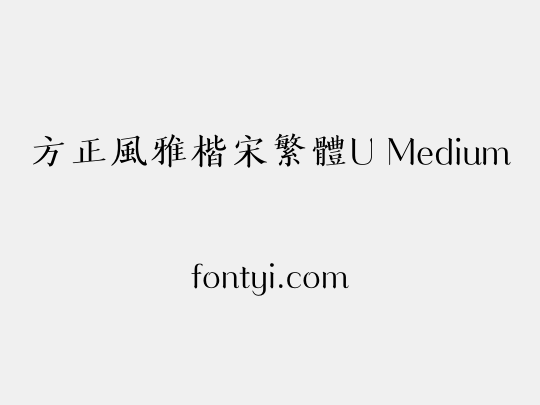 方正風雅楷宋繁體U Medium