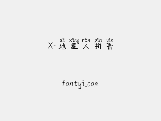 X-地星人拼音
