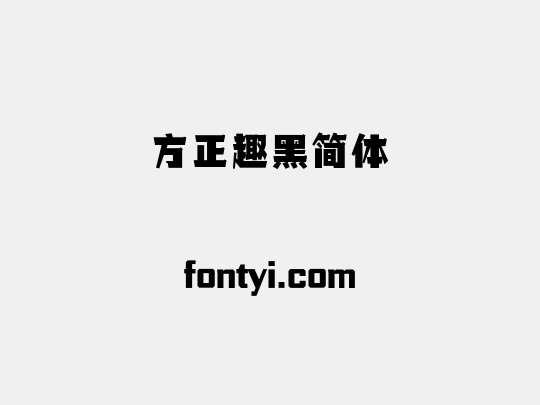 方正趣黑简体
