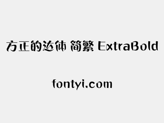 方正的达体 简繁 ExtraBold