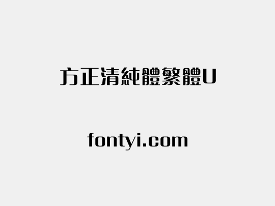 方正清純體繁體U