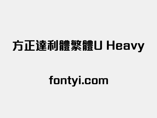 方正達利體繁體U Heavy
