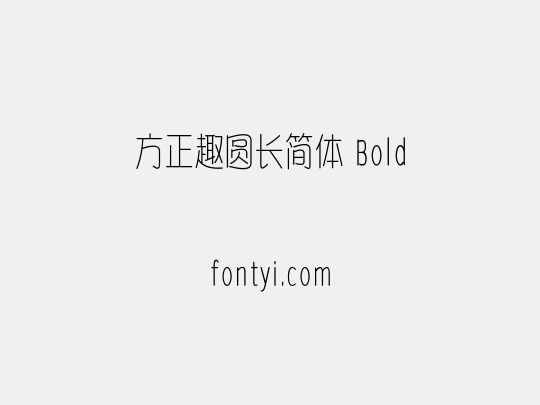 方正趣圆长简体 Bold