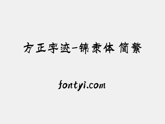 方正字迹-锦隶体 简繁