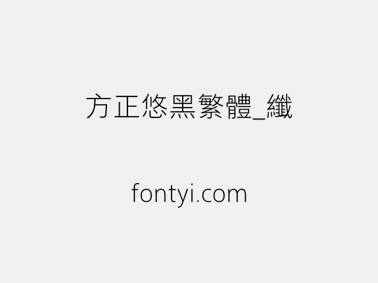 方正悠黑繁体_纤