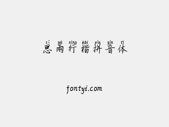 思雨行楷拼音体