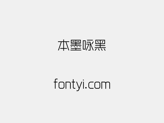 本墨咏黑