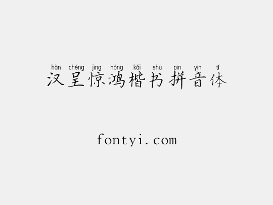 汉呈惊鸿楷书拼音体