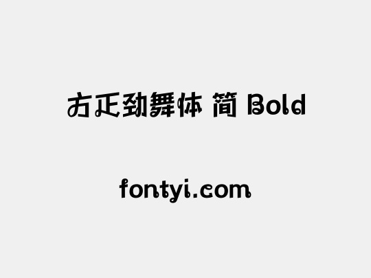 方正劲舞体 简 Bold