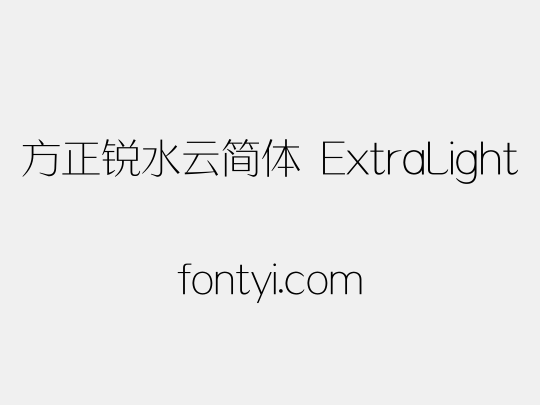 方正锐水云简体 ExtraLight
