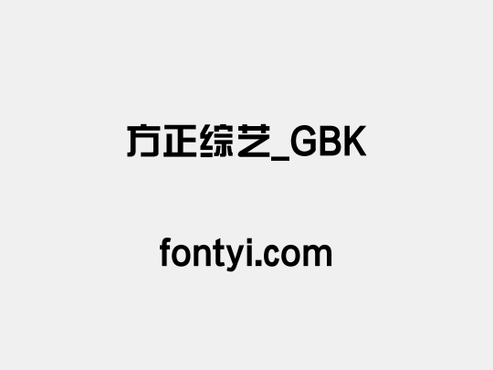 方正综艺_GBK